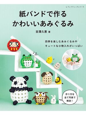 cover image of 紙バンドで作る かわいいあみぐるみ